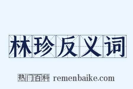 林珍反义词是什么意思的图片